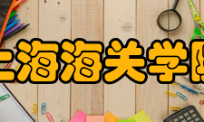 上海海关学院科研成果2017年