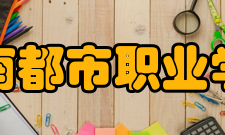 湖南都市职业学院专业介绍建筑工程系建筑工程技术培养目标：培养