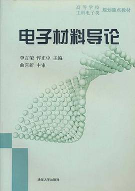 李言荣出版图书电子材料导论作者名称李言荣作品时间