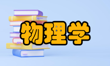 物理学概览原子核物理学