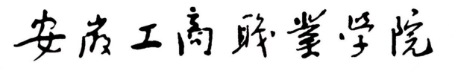安徽工商职业学院学校标识