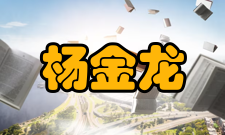 中国科学院院士杨金龙专著黄勇