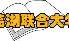 芜湖联合大学怎么样？,芜湖联合大学好吗