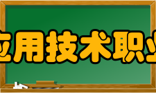 赤峰应用技术职业学院办学条件