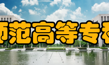 南通师范高等专科学校院系专业