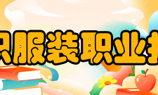 常州纺织服装职业技术学院科研机构