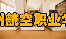 宿州航空职业学院院系专业