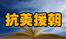 抗美援朝对台关系