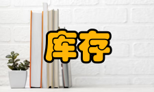 库存管理无库存储备