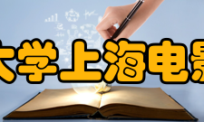 上海大学上海电影学院合作交流