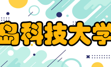 青岛科技大学院系专业