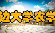 延边大学农学院专业设置