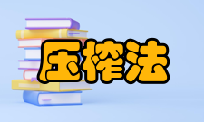压榨法应用
