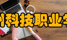 台州科技职业学院院系专业