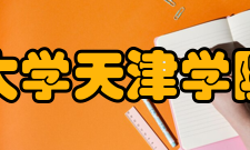 北京科技大学天津学院院系专业