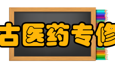 内蒙古医药专修学院怎么样