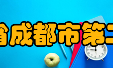 四川省成都市第二中学社团文化