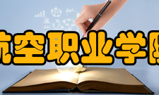 信阳航空职业学院南湾校区