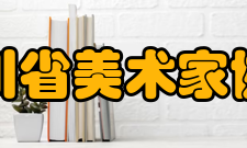 四川省美术家协会第二届