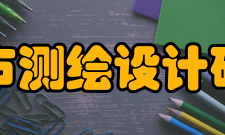 北京市测绘设计研究院人员编制