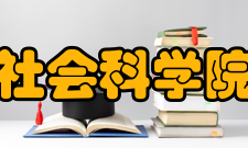 河南省社会科学院图书馆部门设置