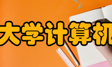 武汉大学计算机学院研究成果