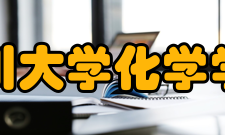 四川大学化学学院历任领导