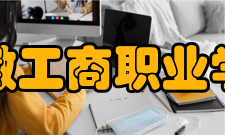 安徽工商职业学院学术资源