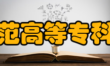 马鞍山师范高等专科学校食品工程系师资队伍