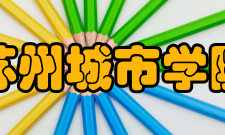 苏州城市学院社团文化