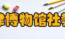 天津博物馆社教馆