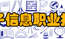 郑州电子信息职业技术学院西校区特色专业
