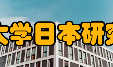 清华大学日本研究中心学术研究开展开放式的、跨学科的、高水平的研究