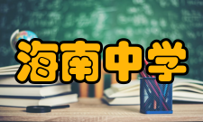 海南中学学生成绩学科竞赛