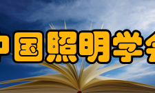 中国照明学会组织会员