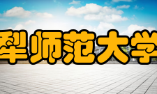 伊犁师范大学院系专业