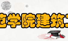 安阳师范学院建筑工程学院怎么样？,安阳师范学院建筑工程学院好吗