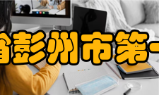 四川省彭州市第一中学办学探索四川省彭州市第一中学强调“硬件是