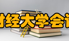 西南财经大学会计学院办学条件会计学院现有会计学、财务管理、审