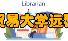 对外经济贸易大学远程教育学院支持与服务学术性支持服务提供与课