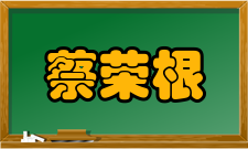 中国科学院院士蔡荣根社会任职时间职务