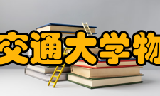 上海交通大学物理系怎么样？,上海交通大学物理系好吗