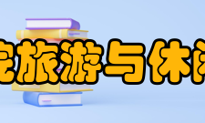 福建商学院旅游与休闲管理学院办学条件