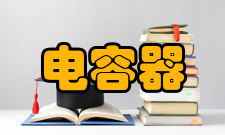 电容器型号命名