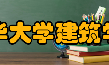 清华大学建筑学院办学思想
