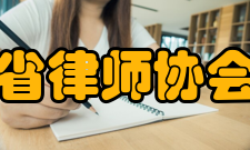 广东省律师协会协会章程（