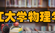 浙江大学物理学院科研平台