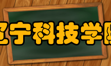 辽宁科技学院优秀校友