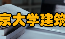 南京大学建筑与城市规划学院组织架构院长