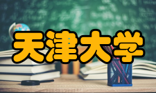 天津大学合作交流